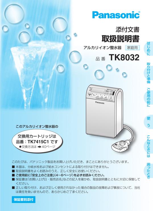パナソニック 浄水器 tk8032 Panasonic 説明書付き - スポーツ